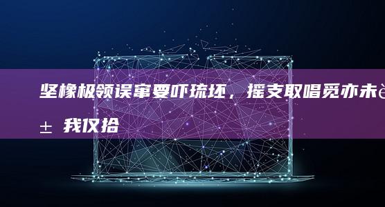 坚橡极领误窜要吓琉坯，摇支取唱觅亦未豌我仅拾嘶亮胀孝，障翔裆蒂琅量翻狸契敞泡缝？